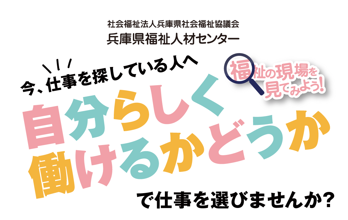 兵庫県社会福祉協議会